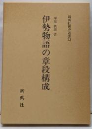 伊勢物語の章段構成<新典社研究叢書 伊勢物語 23>