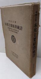 明治以降本邦主要経済統計