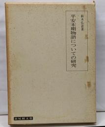 平安末期物語についての研究<夜半の寝覚 とりかへばや浜松中納言物語>
