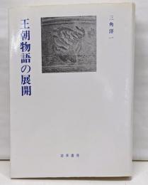 王朝物語の展開