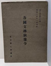 各国支払猶予令<商工調査 ; 第16号>