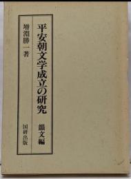 平安朝文学成立の研究 韻文編<国研叢書 1>