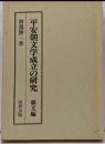 平安朝文学成立の研究 韻文編＜国研叢書 1＞