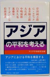 アジアの平和を考える