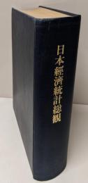 日本経済統計総観 : 創刊五十周年記念
