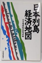 日本列島経済地図