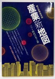 産業新地図 : ソフト時代の光と影