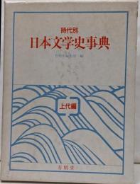 時代別日本文学史事典 上代編