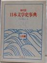 時代別日本文学史事典 上代編