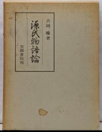 源氏物語論<源氏物語>
