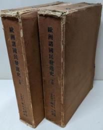 欧洲諸国民発達史 上下巻セット