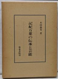 記紀万葉の伝承と芸能<研究叢書 万葉集 古事記 日本書紀87>