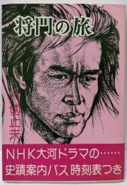 将門の旅