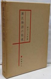 源氏物語の形成<源氏物語>