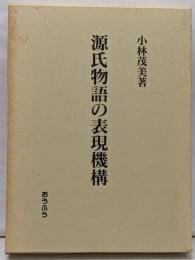 源氏物語の表現機構<源氏物語>