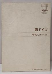 西ドイツ　ARCレポート総集