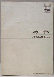 スウェーデン　ARCレポート 　総集