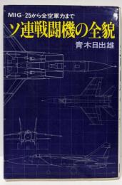 ソ連戦闘機の全貌─MIGー25から全空軍力まで