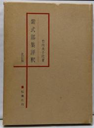 紫式部集評釈<紫式部集>　改訂版
