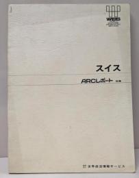 スイス　ARCレポート 総集