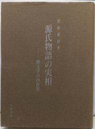 源氏物語の実相: 漢文学の内在化