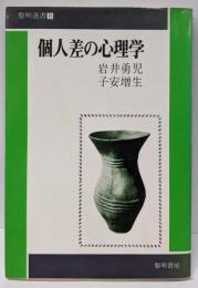 個人差の心理学 (黎明選書 8)