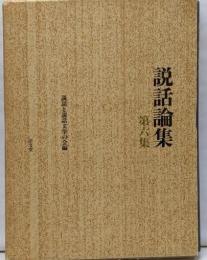 説話論集 第6集 (上代の伝承とその表現)