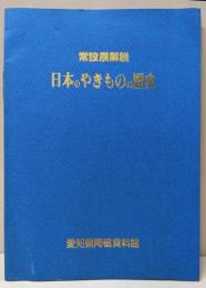 日本のやきものの歴史 : 常設展解説