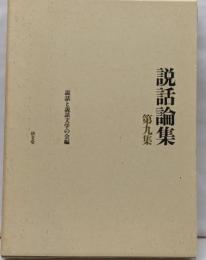 説話論集 第9集 歌物語と和歌説話