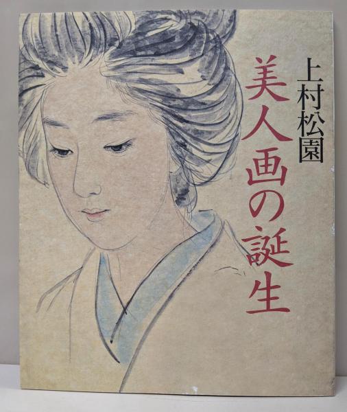 上村松園画集 美人画の輝き 図録 絵画 日本画 大型本 美人画 水墨画