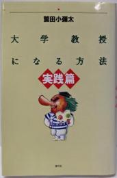 大学教授になる方法 実践篇