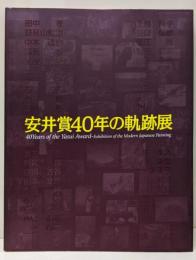 安井賞40年の軌跡展