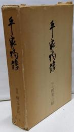 平家物語