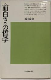 <面白さ>の哲学
