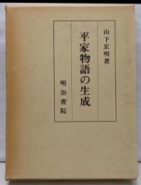 平家物語の生成<平家物語>