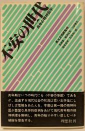 不安の世代─青年の精神医学