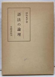 語法の論理<笠間叢書 169>