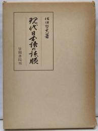 現代日本語の語順<笠間叢書 53>