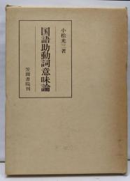 国語助動詞意味論<笠間叢書 151>