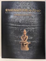 愛知県陶磁資料館コレクション : 日本陶磁5000年の至宝