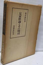 定家歌論とその周辺<笠間叢書>