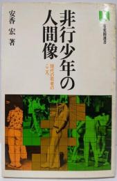 非行少年の人間像 : 現代の若者のこころ<有斐閣選書>