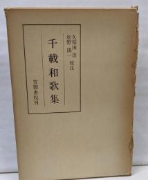 千載和歌集　笠間叢書　17