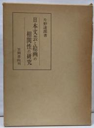 日本文芸と絵画の相関性の研究<笠間叢書 56>