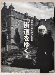 「街道をゆく」展 : 司馬遼太郎と歩いた25年