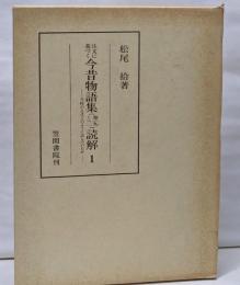 今昔物語集読解 : 当時の人はどのように読んでいたか注文に基づく 1 (序説・巻19)<笠間叢書 今昔物語228>