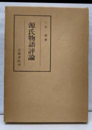 源氏物語評論<笠間叢書 源氏物語 27>
