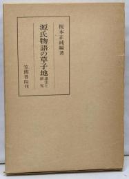 源氏物語の草子地 : 諸注と研究<笠間叢書 源氏物語166>