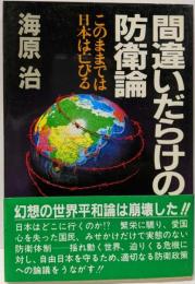 間違いだらけの防衛論 :このままでは日本は亡びる<グリーンアロー・ブックス>