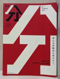 分」創刊号 2003年7月号　良心は多数決に従わない 第1巻第1号通巻第1号